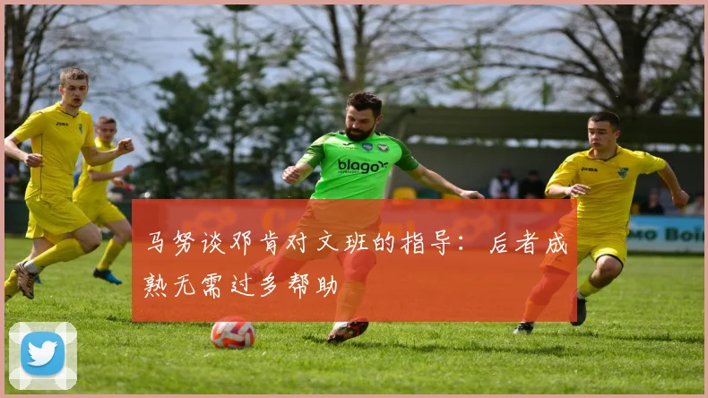 马努谈邓肯对文班的指导：后者成熟无需过多帮助