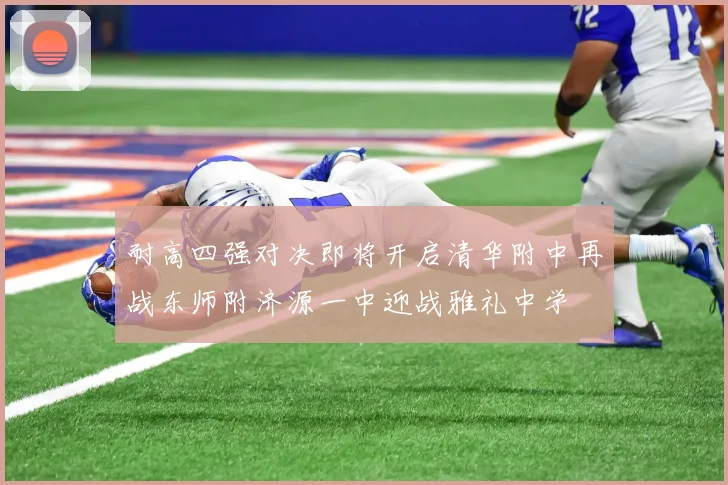 耐高四强对决即将开启清华附中再战东师附济源一中迎战雅礼中学