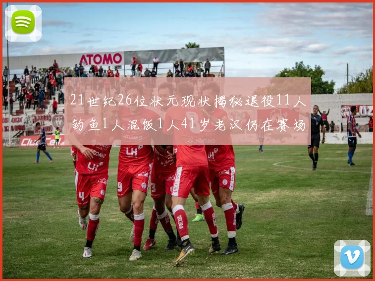 21世纪26位状元现状揭秘退役11人钓鱼1人混饭1人41岁老汉仍在赛场拼搏