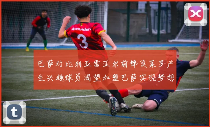 巴萨对比利亚雷亚尔前锋莫莱罗产生兴趣球员渴望加盟巴萨实现梦想