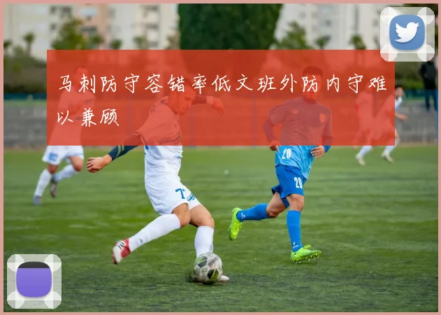 马刺防守容错率低文班外防内守难以兼顾