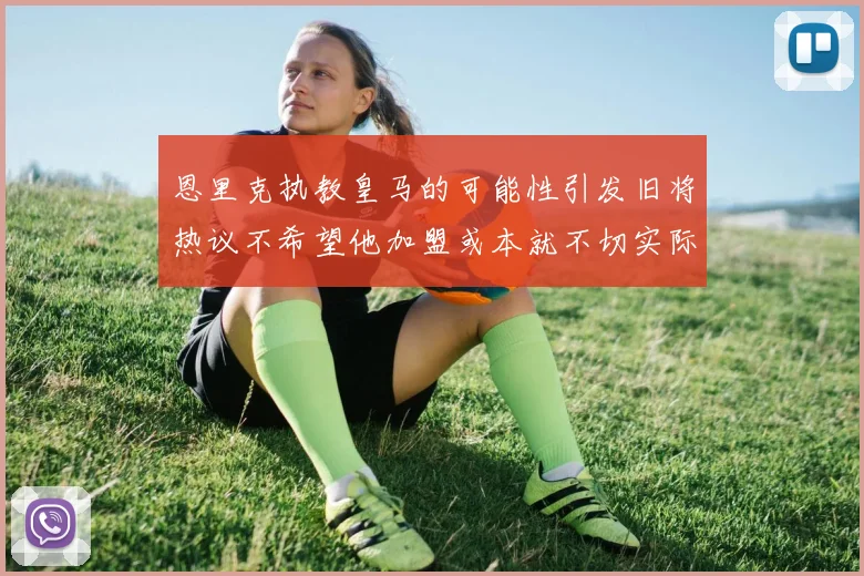 恩里克执教皇马的可能性引发旧将热议不希望他加盟或本就不切实际