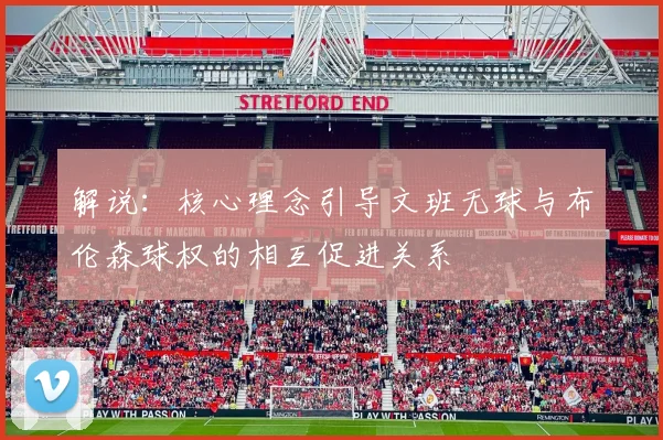 解说：核心理念引导文班无球与布伦森球权的相互促进关系
