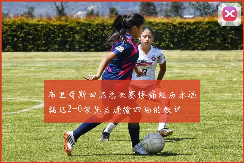 布里奇斯回忆总决赛惨痛经历永远铭记2-0领先后连输四场的教训