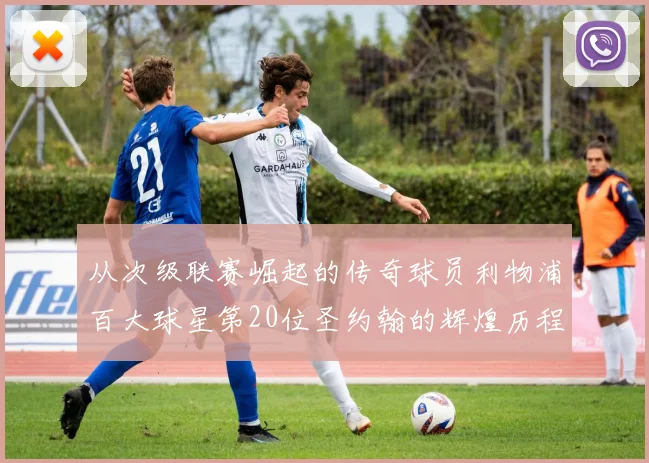 从次级联赛崛起的传奇球员利物浦百大球星第20位圣约翰的辉煌历程