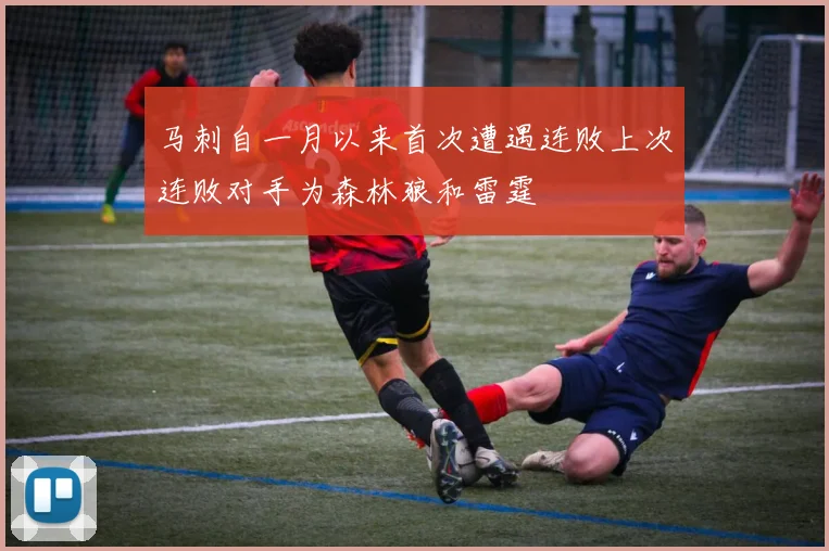 马刺自一月以来首次遭遇连败上次连败对手为森林狼和雷霆