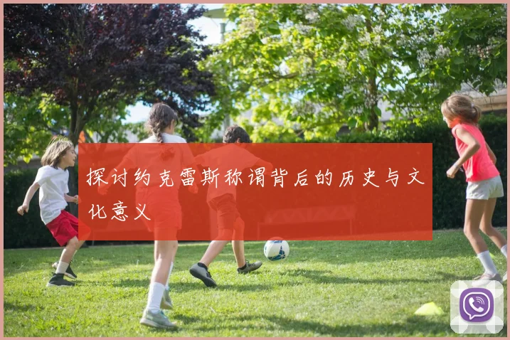 探讨约克雷斯称谓背后的历史与文化意义