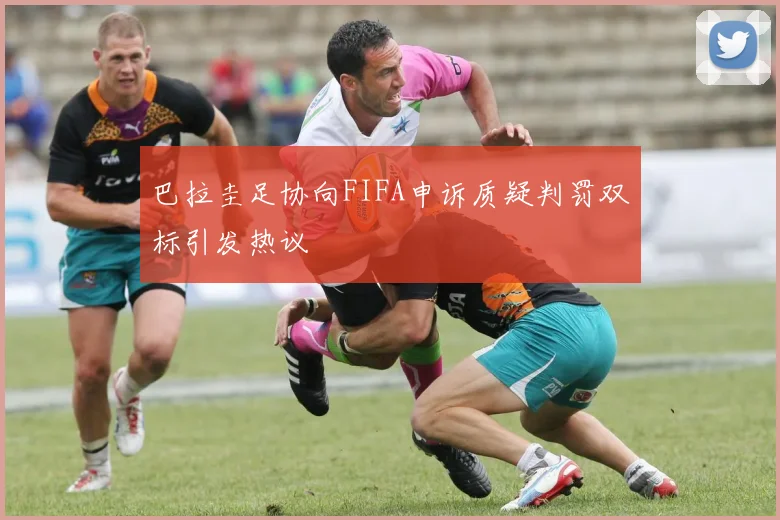 巴拉圭足协向FIFA申诉质疑判罚双标引发热议